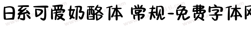 日系可爱奶酪体 常规字体转换